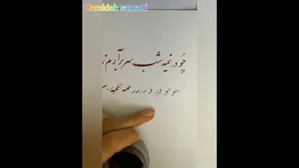 آموزش خوشنویسی با قلم نی - خط نستعلیق (جلسه چهارم)