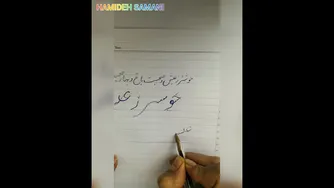 آموزش خوشنویسی با خودکار: مصرع خ ط تحریر خوشتر از عیش و صحبت باغ و بهار