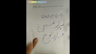آموزش خط تحریر با خودکار: مصرع هرگزم نقش تو از لوح دل و جان