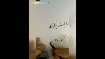 آموزش خط نستعلیق با قلم نی (جلسه سوم)