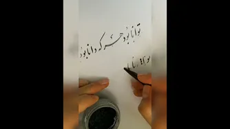 آموزش خوشنویسی نستعلیق با قلم نی - جلسه دوم