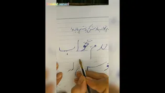 آموزش خوشنویسی با خودکار: آموزش مصرع