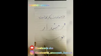آموزش خوشنویسی با خودکار: نوشتن فراز مسند خورشید