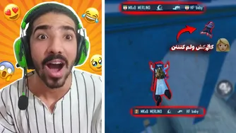 تجربه‌ی شوخی با دختر در بازی PUBG MOBILE!