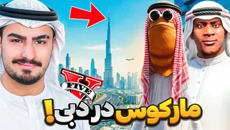 ماجراهای مارکوس در دبی جی تی ای وی!