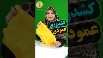 آموزش کشدوزی عمودی: ترفندهایی برای خیاطی زیبا