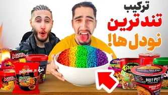 ترکیب همه نودل‌های تند جهان 🥵