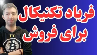 فریاد تکنیکال: زمان فروش فرا رسیده!