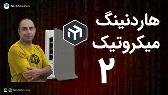 تقویت امنیت میکروتیک - قسمت دوم