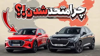 ۵ همکاری واقعی بین خودروسازهای چینی و آلمانی که ممکنه نظرت رو تغییر بده!!