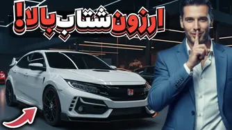 ۵ خودروی ارزان اما قدرت‌مند که باورتان نمی‌شود اینقدر خوب برانند!! (ارزان‌ترین مدل‌ها)
