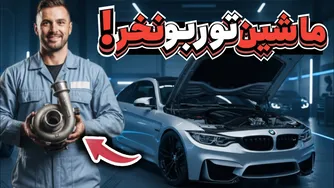 9 سال اشتباه رانندگی؛ 10 راز نجات توربوی ماشین از مرگ