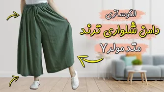الگوسازی دامن شلواری ترند امسال! | قسمت هفتم دوره رایگان متد مولر
