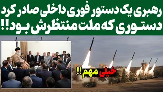 اعلامیه فوری: رهبری دستور مهمی صادر کرد
