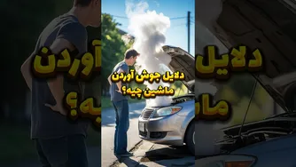چرا ماشین گرم می‌شود؟ ۸ دلیل مهم که باید بدانید! 🌡