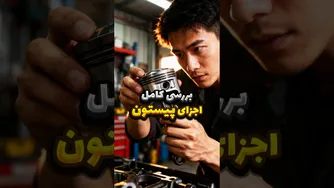 پیستون چیست و نشانه‌های خرابی آن کدامند؟ ❌