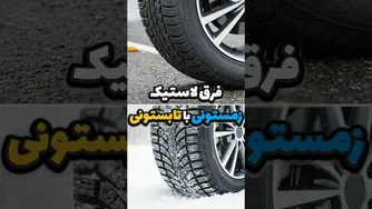 لاستیک‌های چهارفصل، تابستانی و زمستانی: کدام یک را انتخاب کنیم؟ 🛞