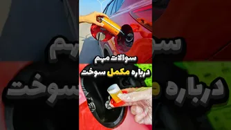 پاسخ به ۴ سوال رایج درباره مکمل سوخت ⛽️