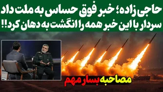 خبر فوق العاده حساس سردار حاجی زاده به ملت