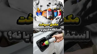راز افزایش عمر موتور خودرو: آیا مکمل سوخت واقعاً مؤثر است؟ 🔥