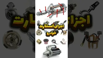 تحلیل تخصصی سیستم استارت خودرو و عملکرد قلب آن 🔧