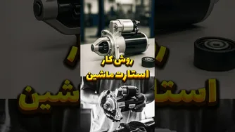 استارت زدن خودرو در ۲ دقیقه: از هندل تا استارت برقی 🚙
