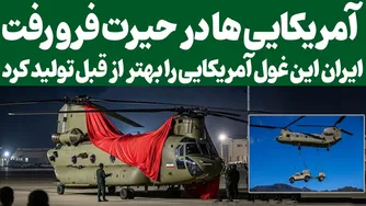 شگفتی آمریکایی‌ها از مهندسی معکوس پیشرفته‌ترین بالگرد تهاجمی دنیا در ایران