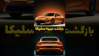 بازگشت سلیکا و تولد دوباره اسپرت‌های تویوتا ⚡️