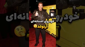 معجزه‌ای از دل جنگ: هامر H1 آرنولد