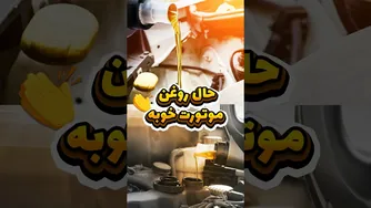 روغن موتور در حال کار خوب: نشانه‌ها و علائم 🛢