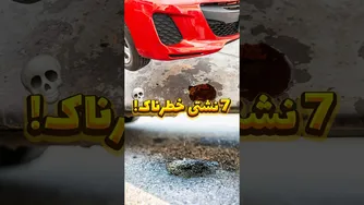 7 نوع نشتی خطرناک که می‌تواند ماشین شما را نابود کند 💧