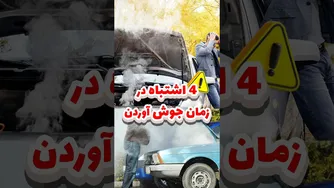 ماشینت داغ کرد؟ این ۴ اشتباه رو انجام نده! ♨️