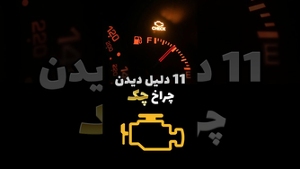 11 دلیلی که چراغ چک ماشینت رو روشن می‌کنه 🚨
