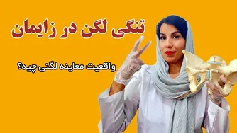 آیا معاینه لگن در زمان زایمان ضروری است یا اشتباه است؟