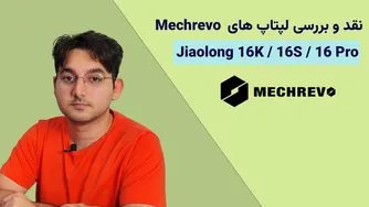 بررسی جامع لپ‌تاپ‌های Mechrevo Jiaolong 16K/16S/16Pro