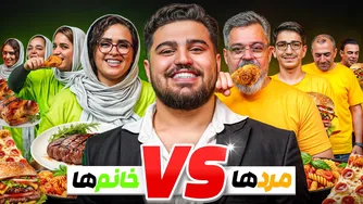 مردها یا زن‌ها؟ کدام فامیل بیشتر غذا می‌خورند؟🔥 (با 50 میلیون جایزه)