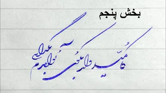 درس دوم - بخش پنجم خوشنویسی نستعلیق شکسته با خودکار