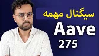 سیگنال خرید ارز دیجیتال اوه AAVE | تحلیل نقطه خرید و چشم‌انداز رشد در آلت سیزن