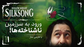 داستان کامل بازی هالونایت سیلک سانگ | Hollow Knight Silksong 1