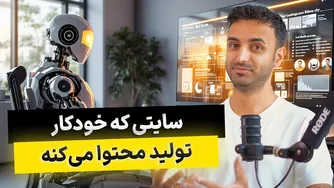 تولید محتوای خودکار با استفاده از هوش مصنوعی 🎉