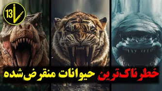 ۱۰ هیولای واقعی که قادر بودند نسل انسان را نابود کنند!