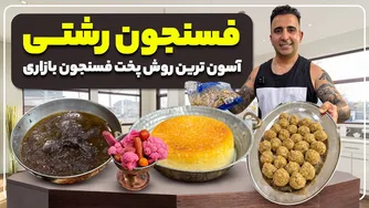 دستور پخت بی‌نظیر فسنجان رشتی با گوشت قلقلی