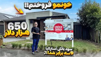 فروختم خونمو به خاطر افزایش قیمت‌ها! تجربه جواد جوادی در ملبورن