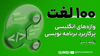 ۱۰۰ واژه کلیدی انگلیسی در برنامه‌نویسی | بایدهای هر برنامه‌نویس!