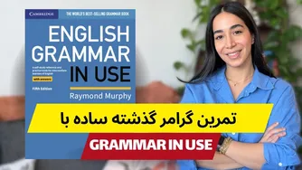 گرامر انگلیسی گذشته ساده - افعال بی‌قاعده (قسمت پایانی)