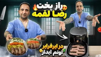 آموزش کامل پخت رضا لقمه در ایرفرایر جوادجوادی
