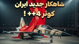 «رونمایی از قدرتمندترین نسخه جنگنده کوثر 4++؛ شاهکار جدید ایران!»