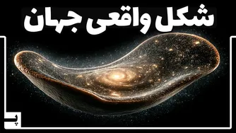شکل واقعی کیهان به تصویر کشیده شد، کیهان مشابه یک چیپسه