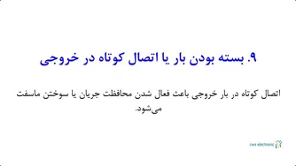 روز ۴۳، سوال ۴۳ | چرا ممکن است یک مدار سوئیچینگ از کار بیفتد؟