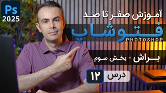 آموزش جامع فتوشاپ 2025: ابزار براش - قسمت سوم